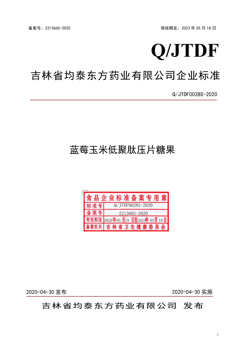 QJTDF 0028 S-2020 蓝莓玉米低聚肽压片糖果.pdf_第1页