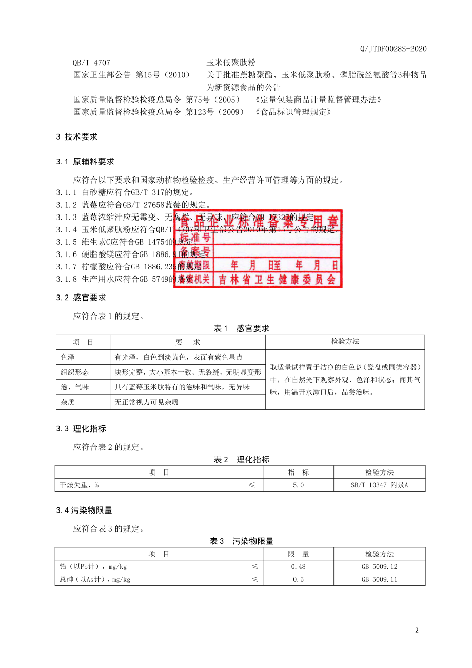 QJTDF 0028 S-2020 蓝莓玉米低聚肽压片糖果.pdf_第3页