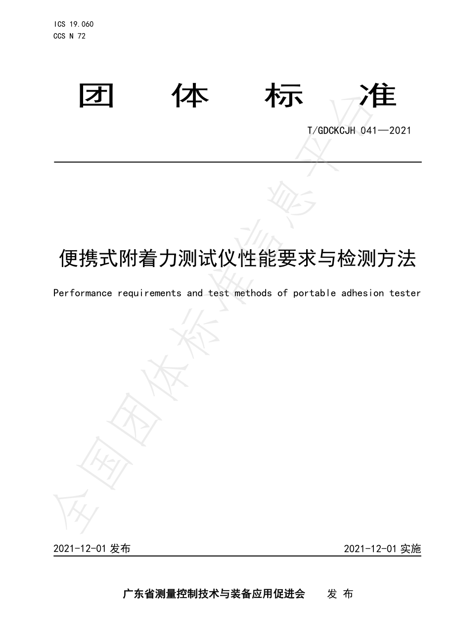 TGDCKCJH 041-2021 便携式附着力测试仪性能要求与检测方法.pdf_第1页