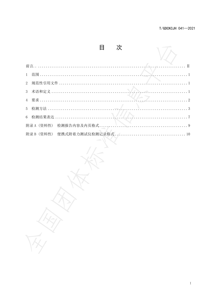 TGDCKCJH 041-2021 便携式附着力测试仪性能要求与检测方法.pdf_第3页