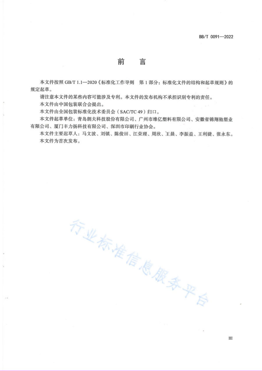 BBT 0091-2022 一次性集装箱内衬袋.pdf_第3页