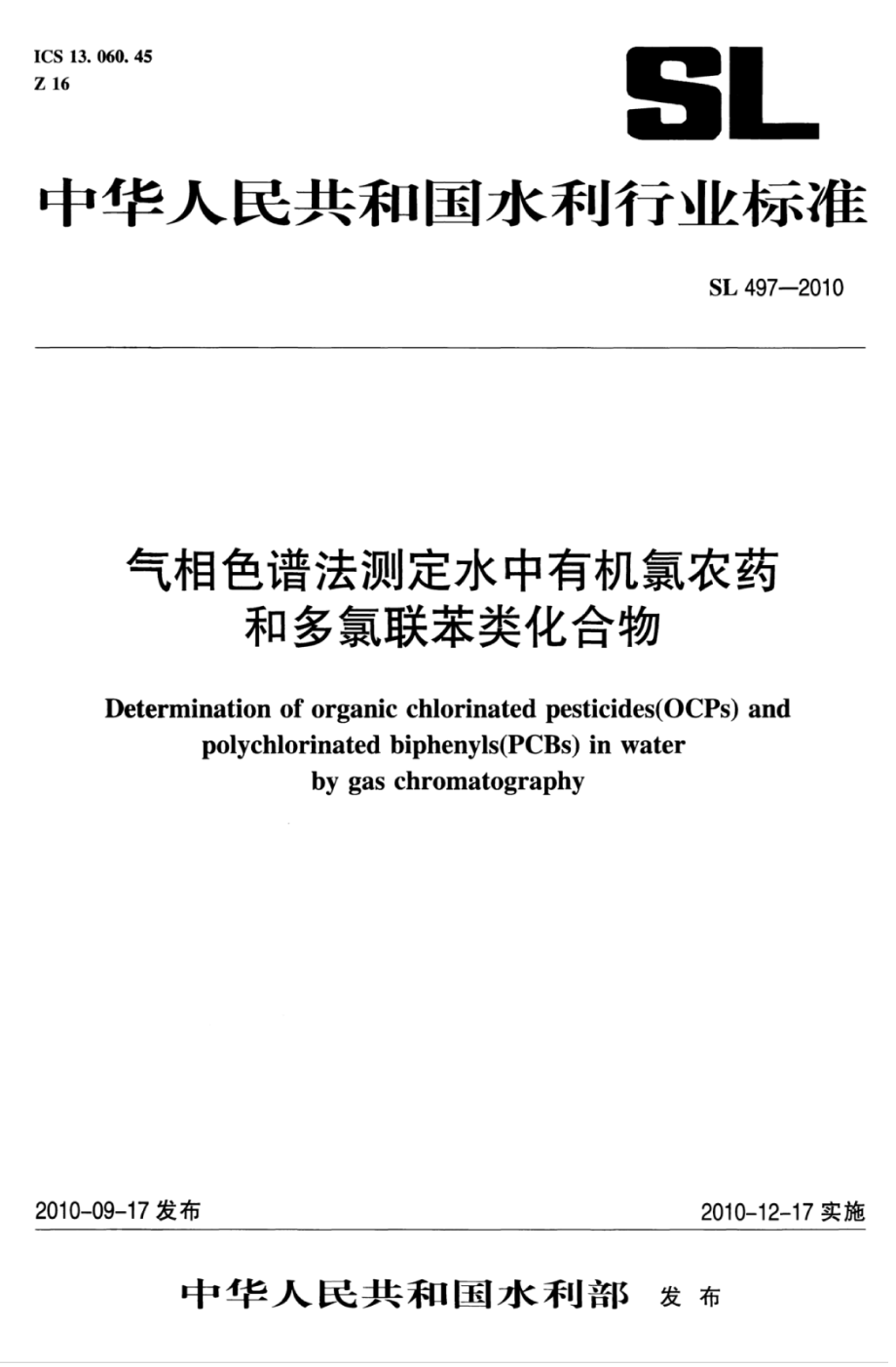 SL 497-2010 气相色谱法测定水中有机氯农药和多氯联苯类化合物.pdf_第1页