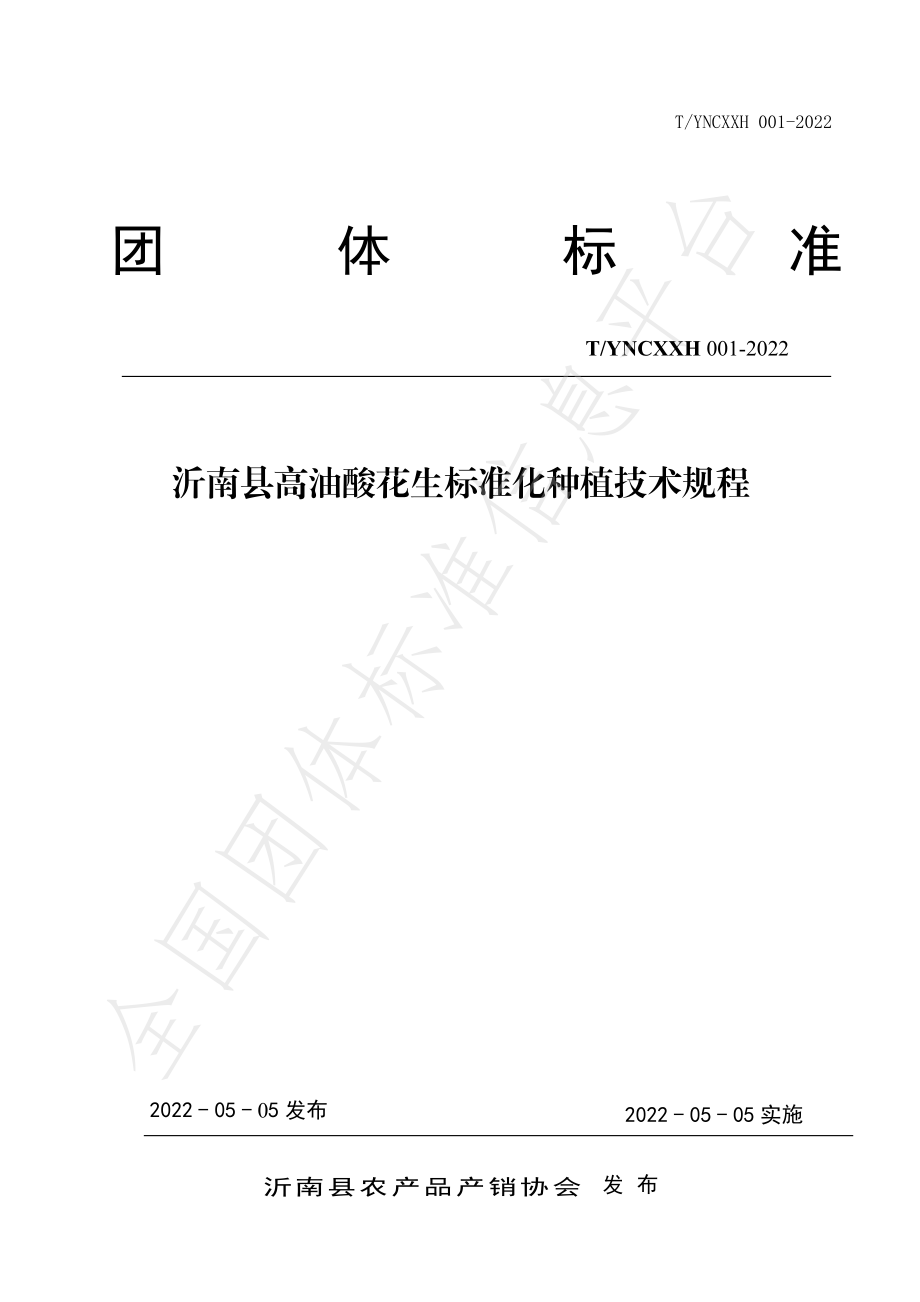 TYNCXXH 001-2022 沂南县高油酸花生标准化种植技术规程.pdf_第1页