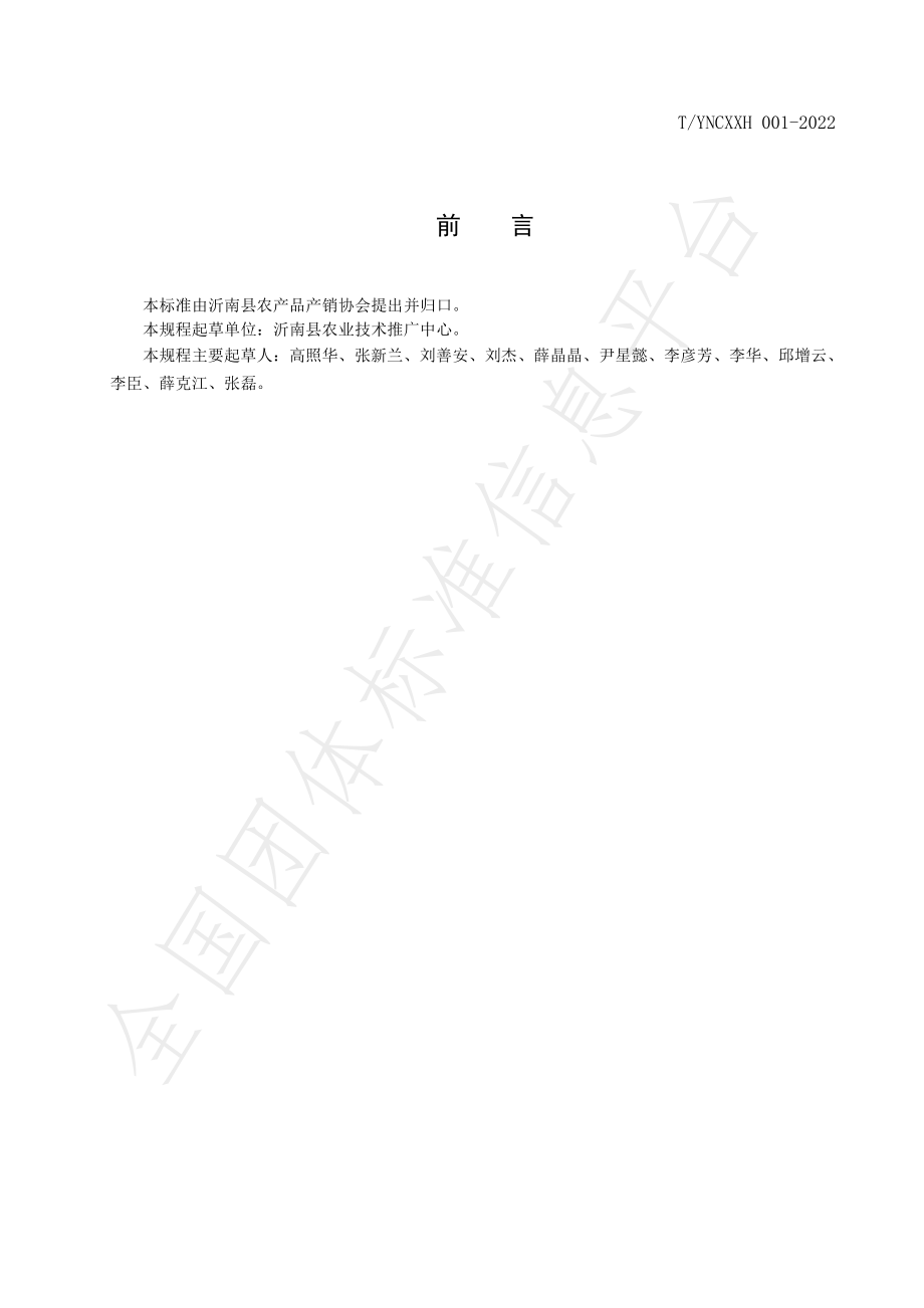 TYNCXXH 001-2022 沂南县高油酸花生标准化种植技术规程.pdf_第2页