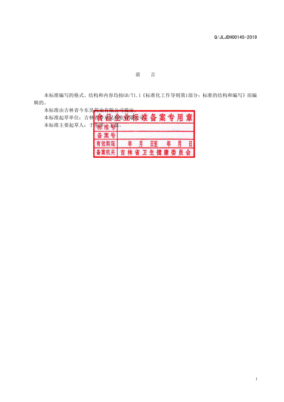 QJLJDH 0014 S-2019 鹿心血桦树茸压片糖果.pdf_第2页