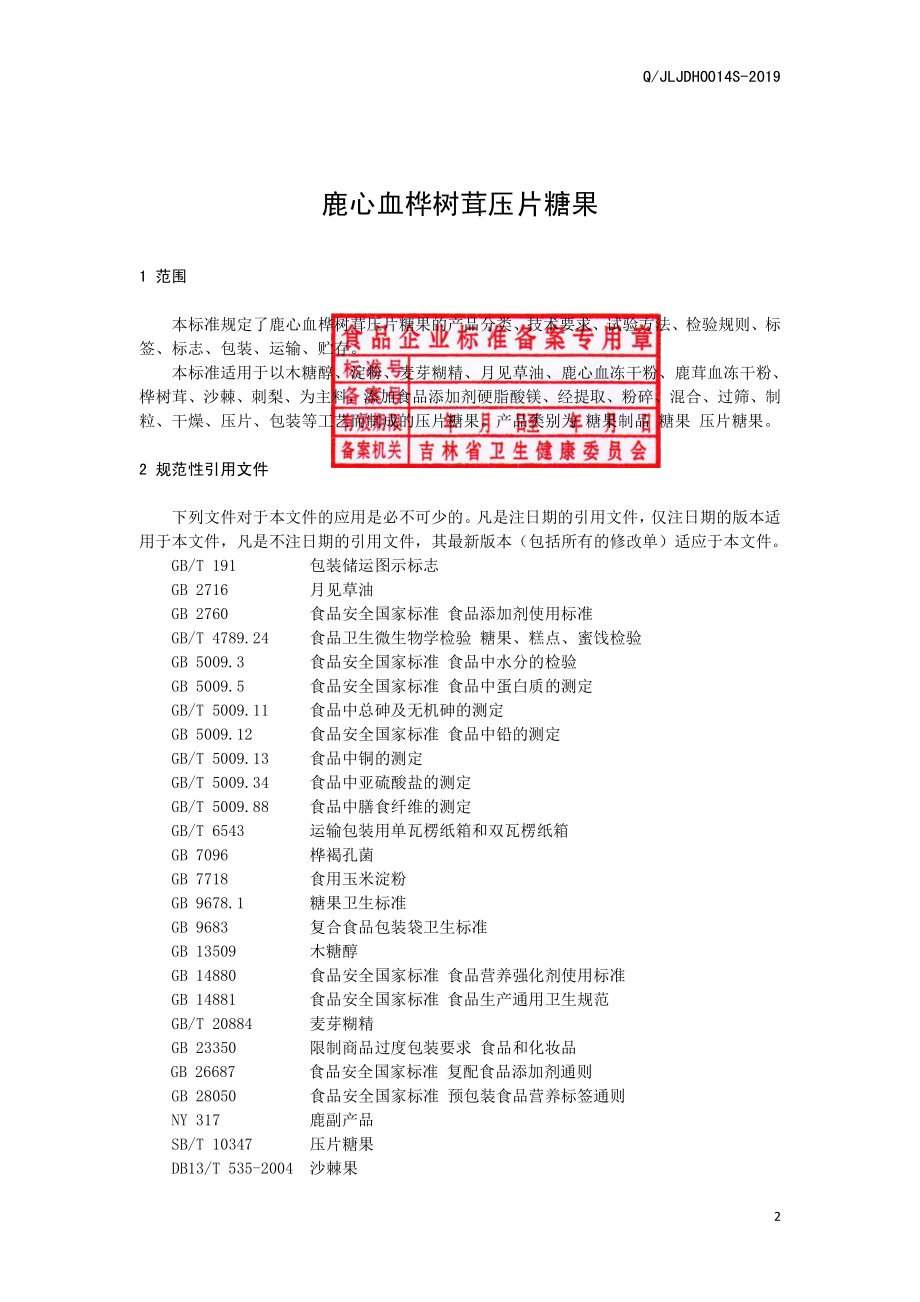 QJLJDH 0014 S-2019 鹿心血桦树茸压片糖果.pdf_第3页