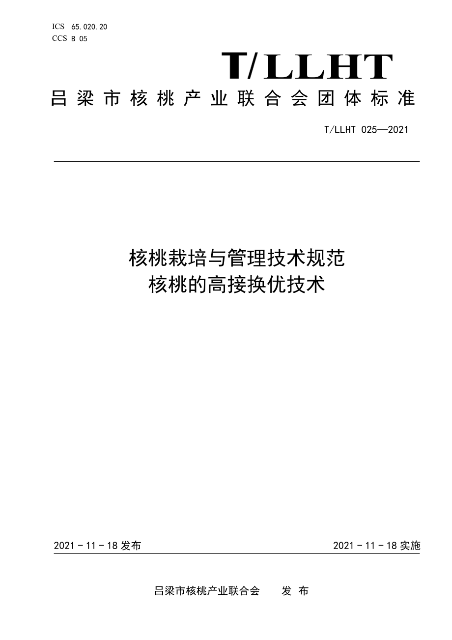 TLLHT 025-2021 核桃栽培与管理技术规范 核桃的高接换优技术.pdf_第1页