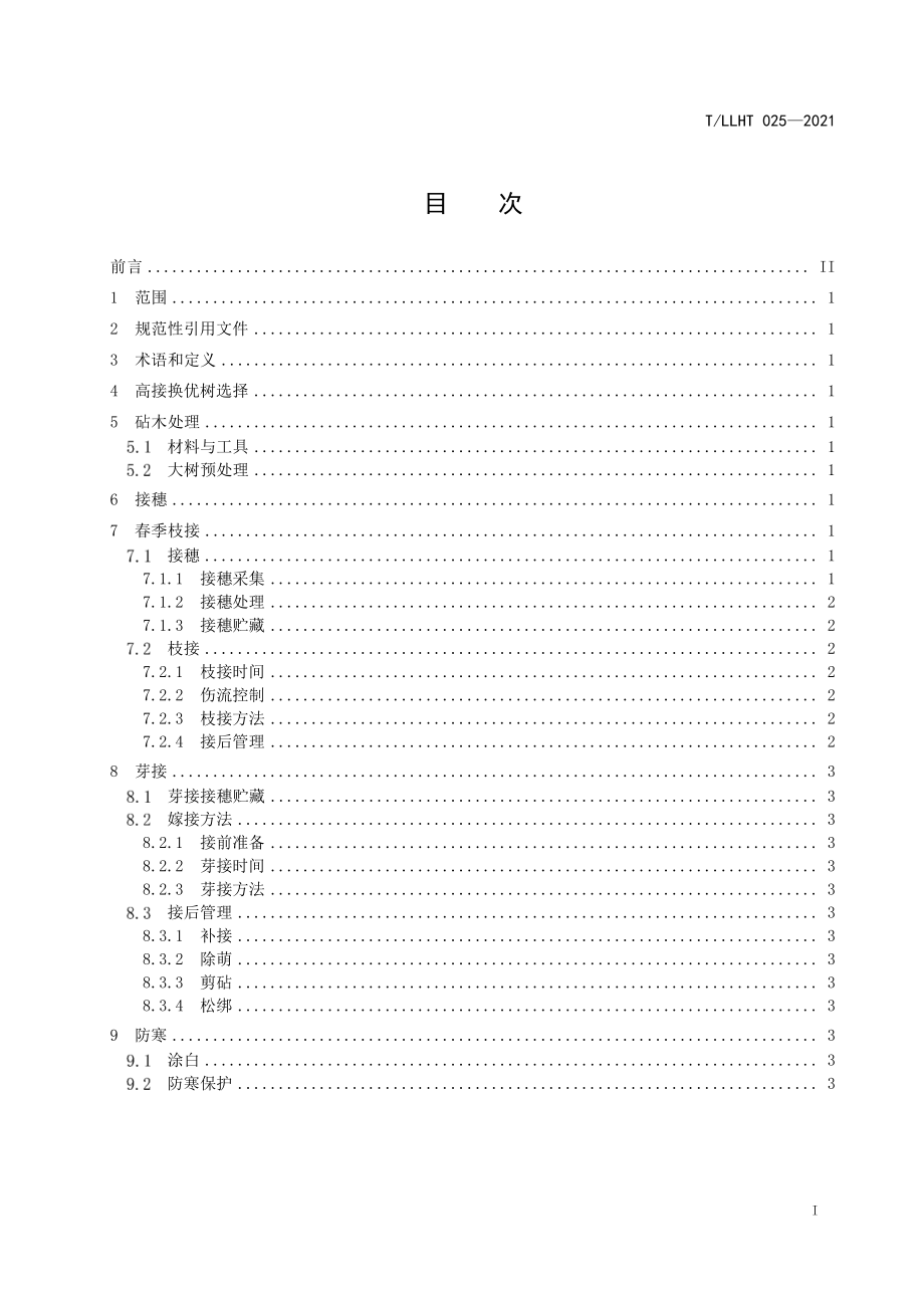 TLLHT 025-2021 核桃栽培与管理技术规范 核桃的高接换优技术.pdf_第2页