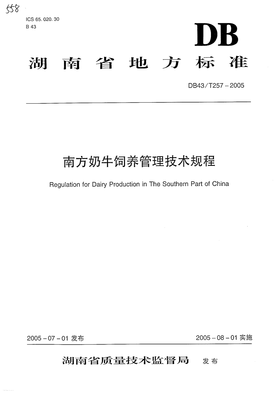 DB43T 257-2005 南方奶牛饲养管理技术规程.pdf_第1页