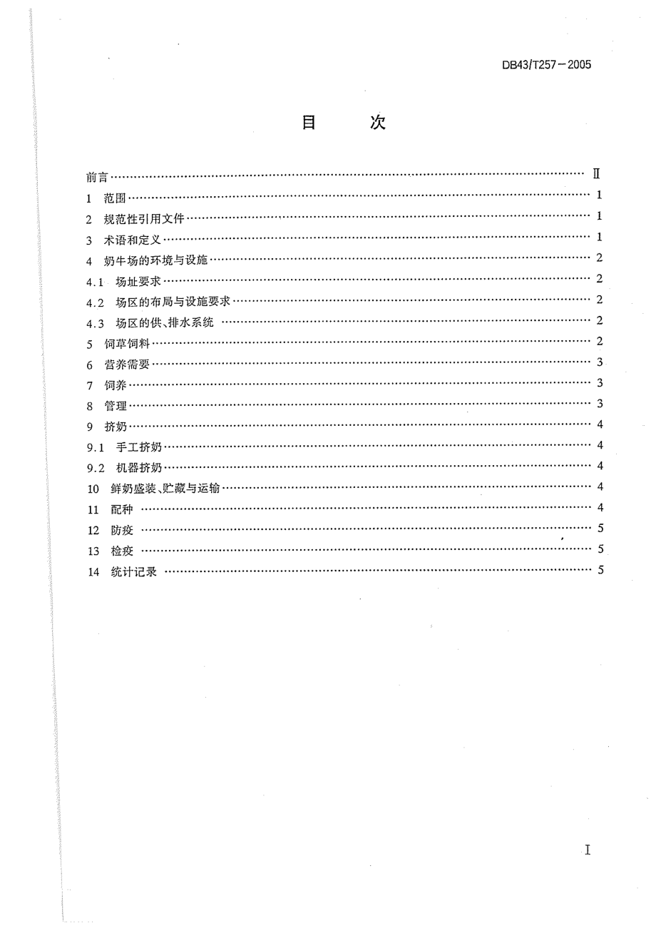 DB43T 257-2005 南方奶牛饲养管理技术规程.pdf_第2页