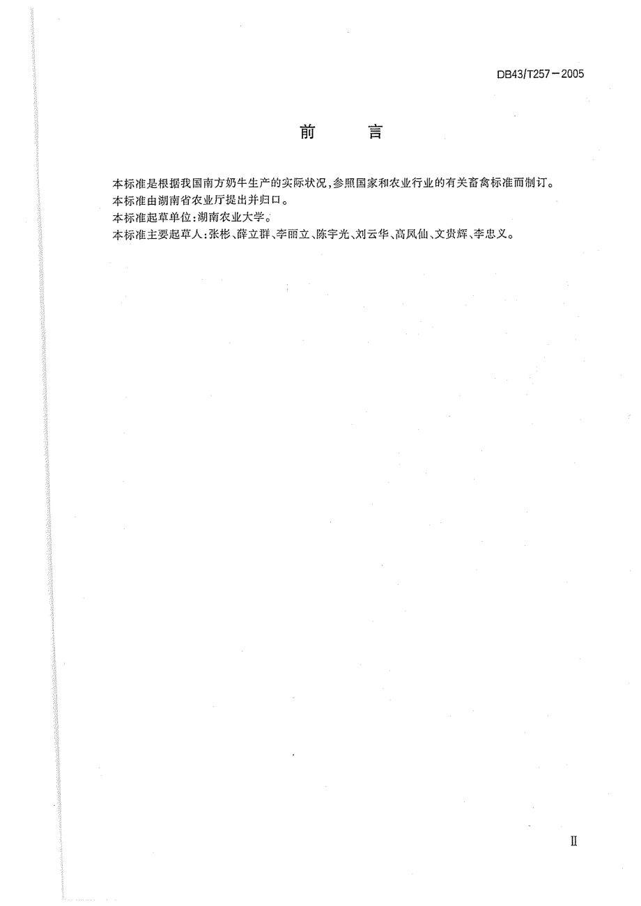 DB43T 257-2005 南方奶牛饲养管理技术规程.pdf_第3页