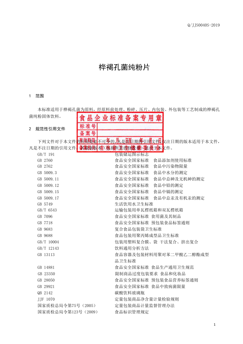 QJJS 0040 S-2019 桦褐孔菌纯粉片.pdf_第2页