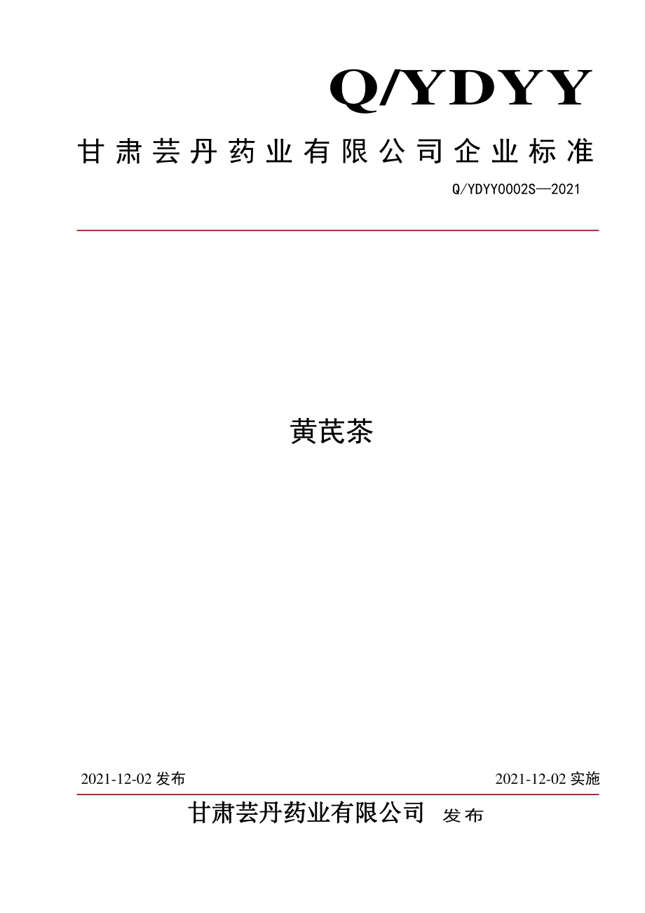 QYDYY 0002 S-2021 黄芪茶.pdf_第1页