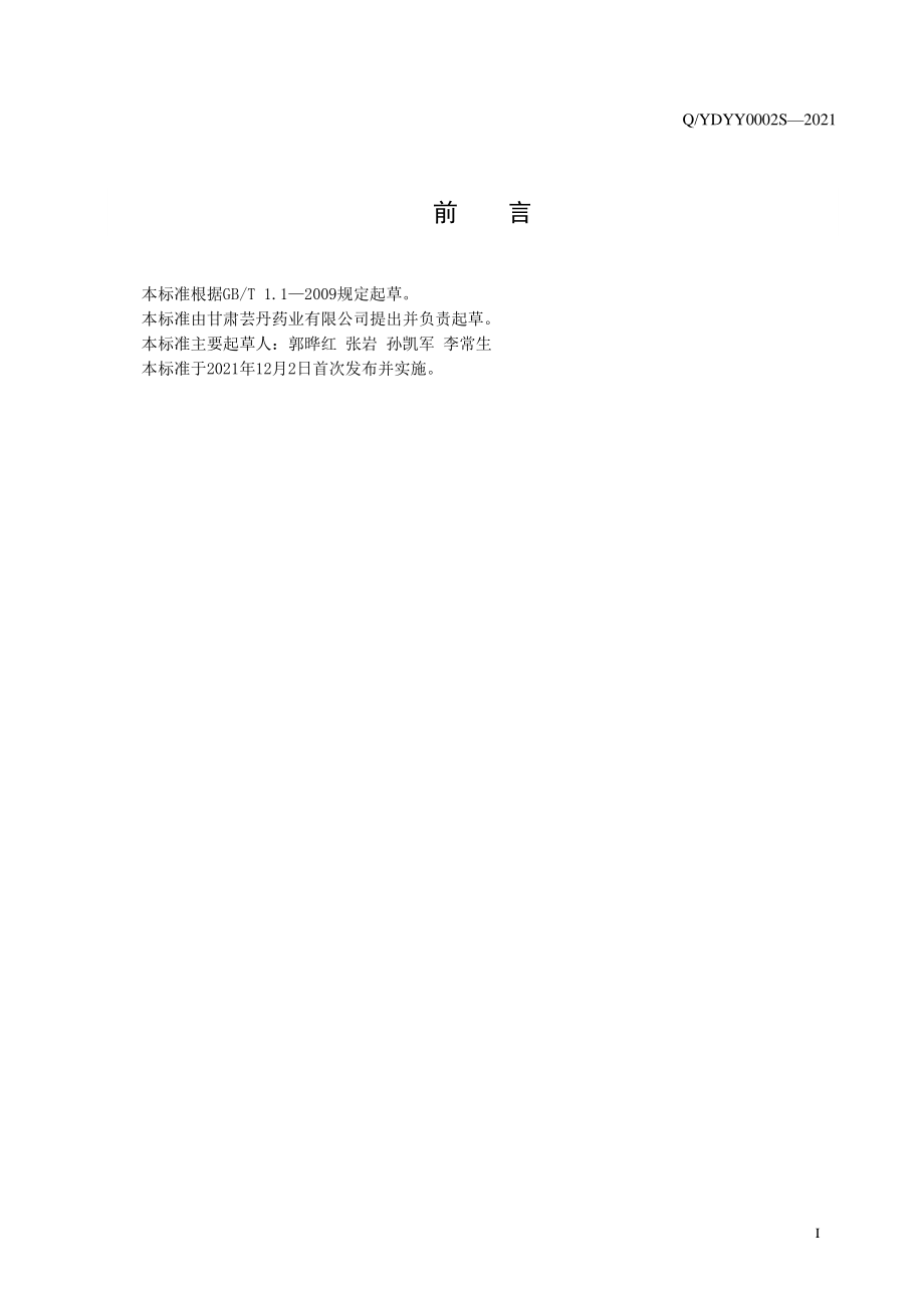 QYDYY 0002 S-2021 黄芪茶.pdf_第3页