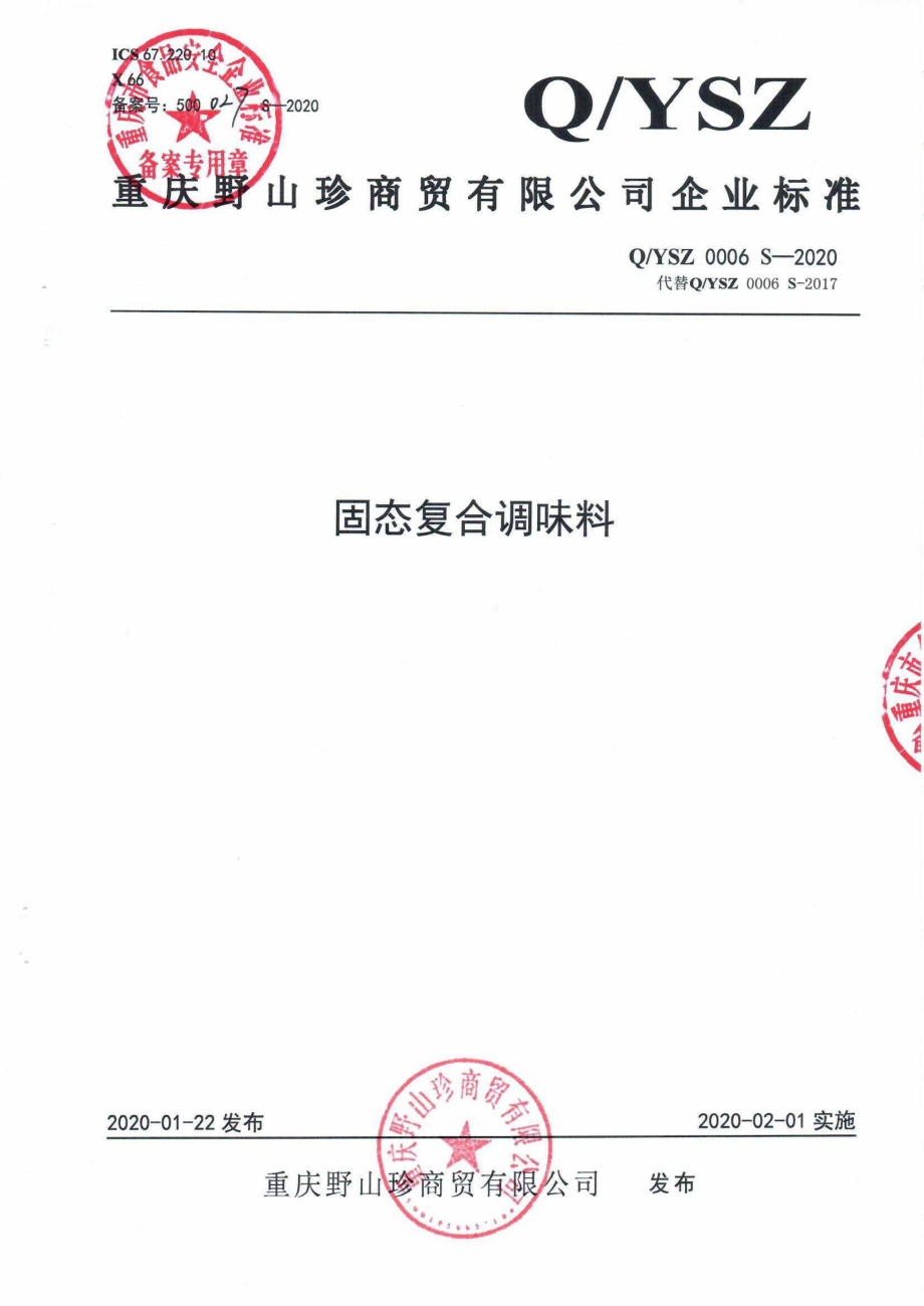 QYSZ 0006 S-2020 固态复合调味料.pdf_第1页