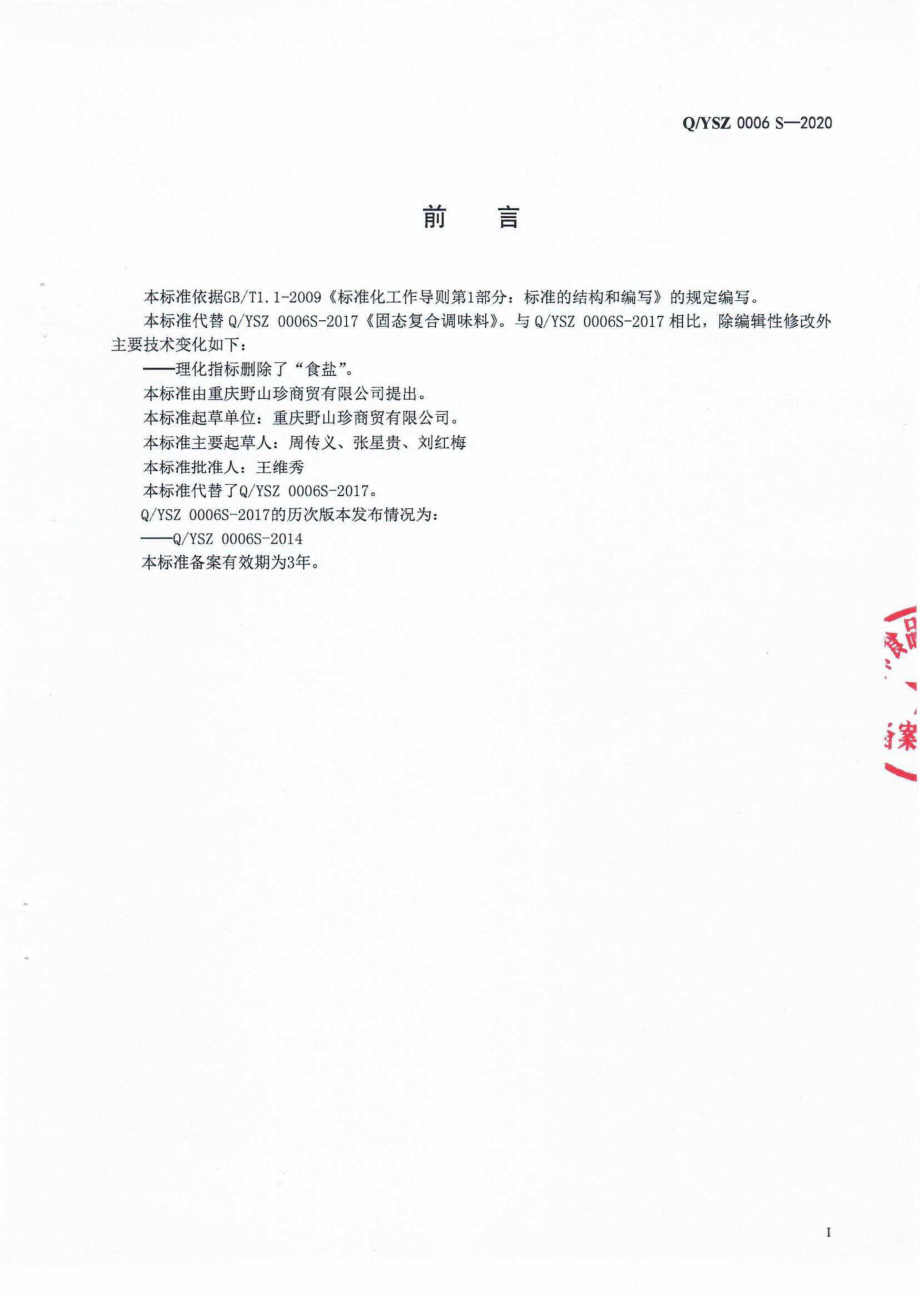 QYSZ 0006 S-2020 固态复合调味料.pdf_第2页