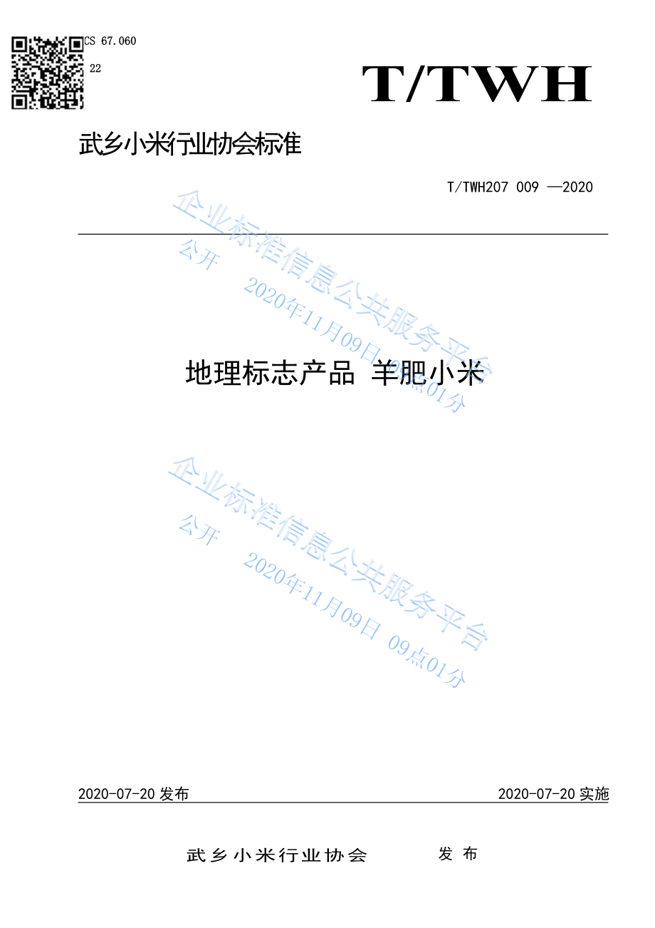 TTWH207 009-2020 地理标志产品 羊肥小米.pdf_第1页