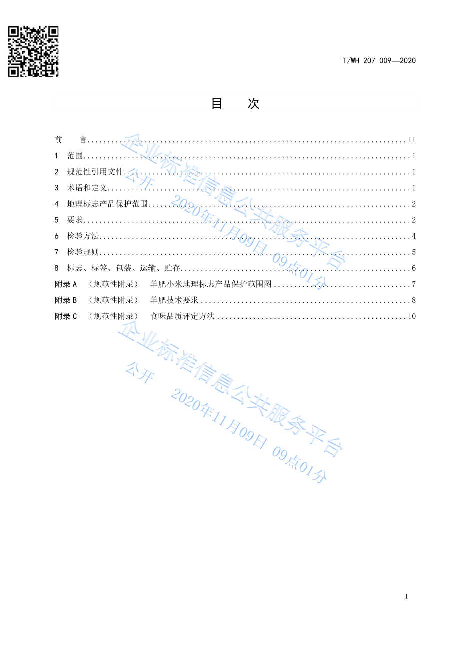 TTWH207 009-2020 地理标志产品 羊肥小米.pdf_第2页