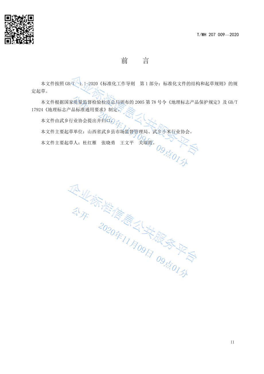 TTWH207 009-2020 地理标志产品 羊肥小米.pdf_第3页