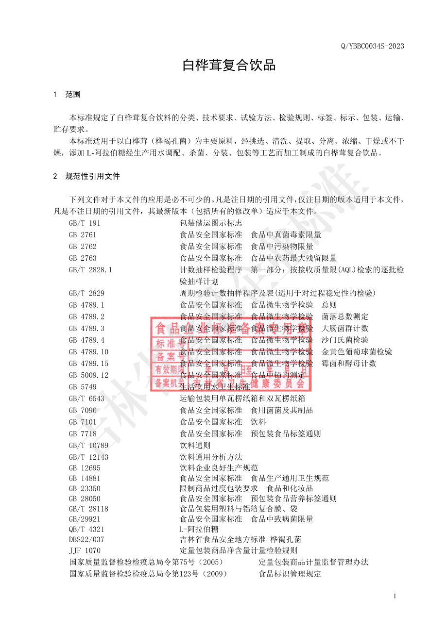 QYBBC 0034 S-2023 白桦茸复合饮品.pdf_第2页