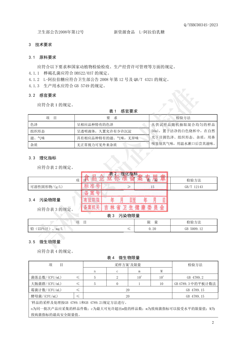 QYBBC 0034 S-2023 白桦茸复合饮品.pdf_第3页