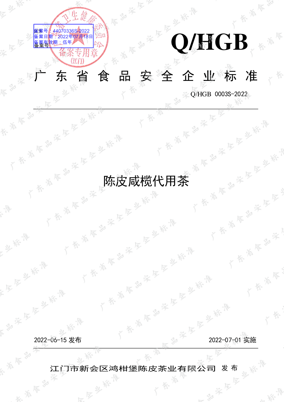 QHGB 0003 S-2022 陈皮咸榄代用茶.pdf_第1页