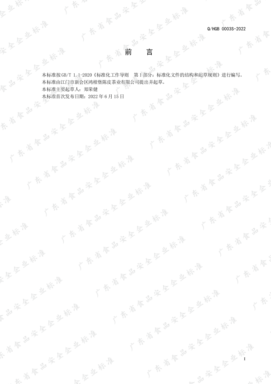 QHGB 0003 S-2022 陈皮咸榄代用茶.pdf_第2页