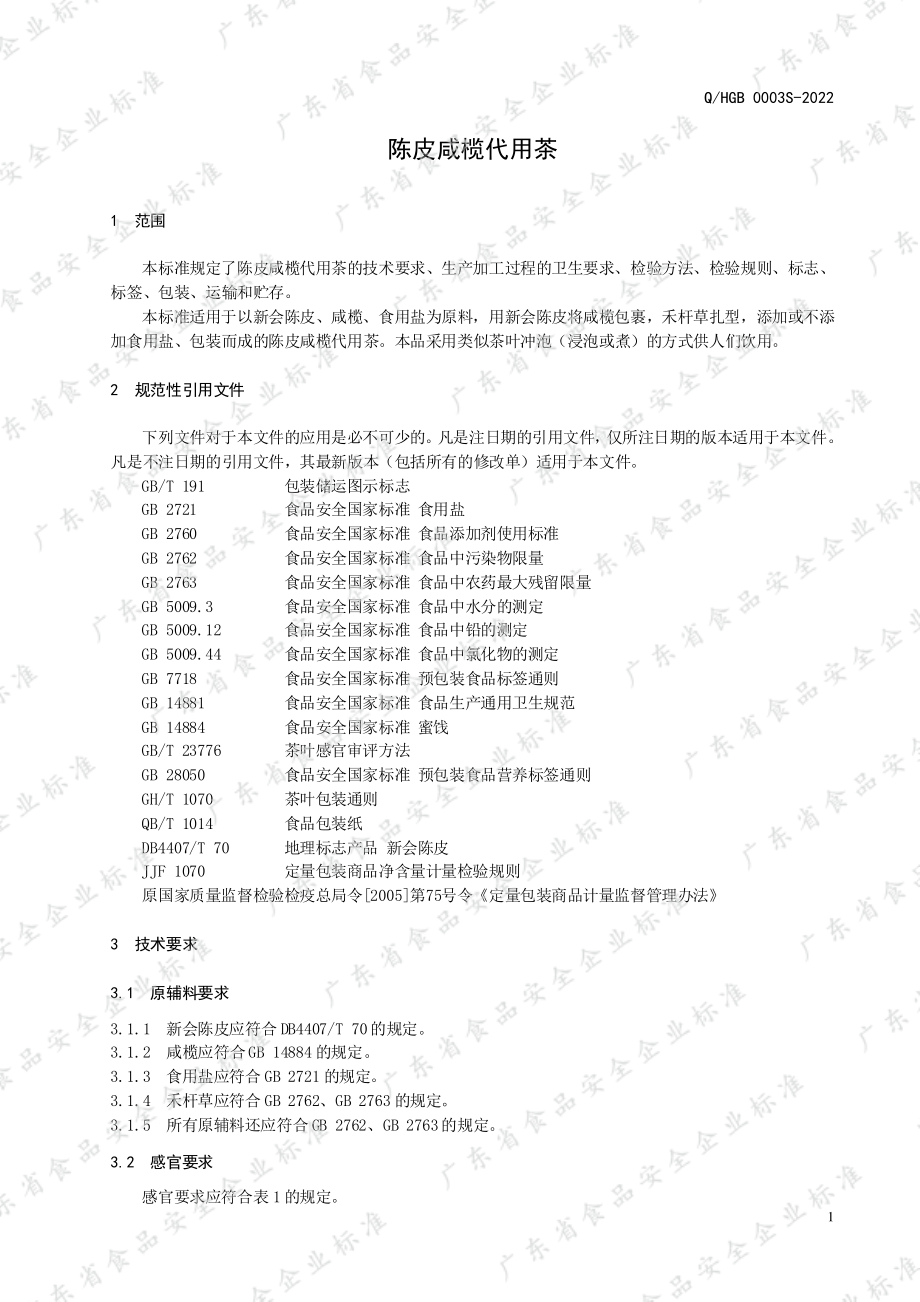 QHGB 0003 S-2022 陈皮咸榄代用茶.pdf_第3页