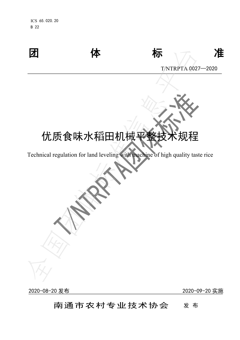 TNTRPTA 0027-2020 优质食味水稻田机械平整技术规程.pdf_第1页