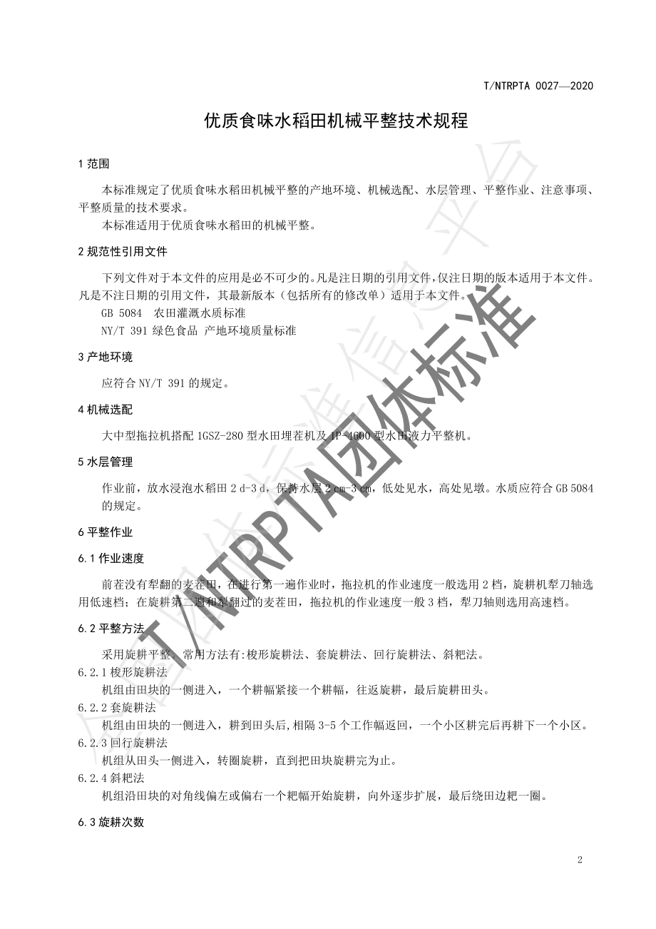 TNTRPTA 0027-2020 优质食味水稻田机械平整技术规程.pdf_第3页