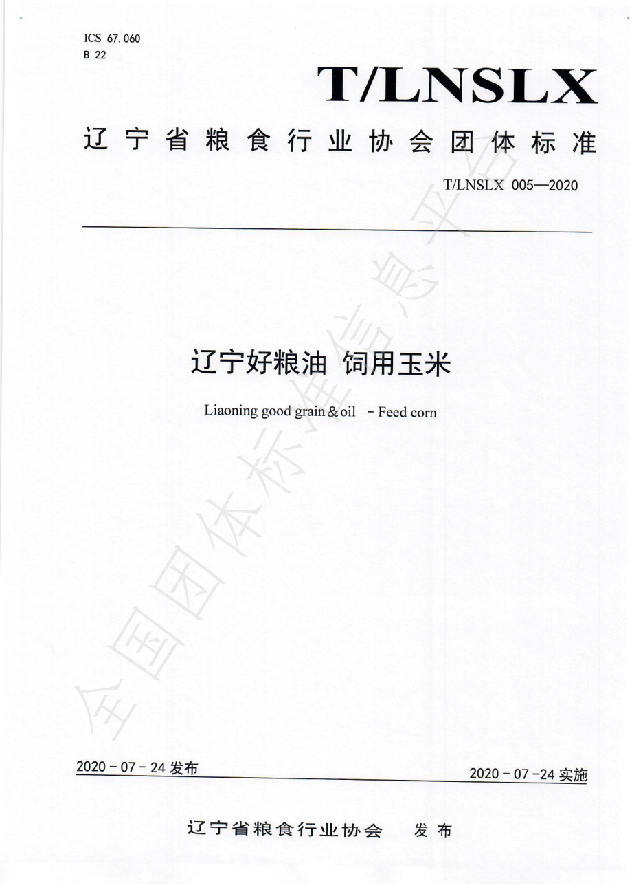 TLNSLX 005-2020 辽宁好粮油 饲用玉米.pdf_第1页