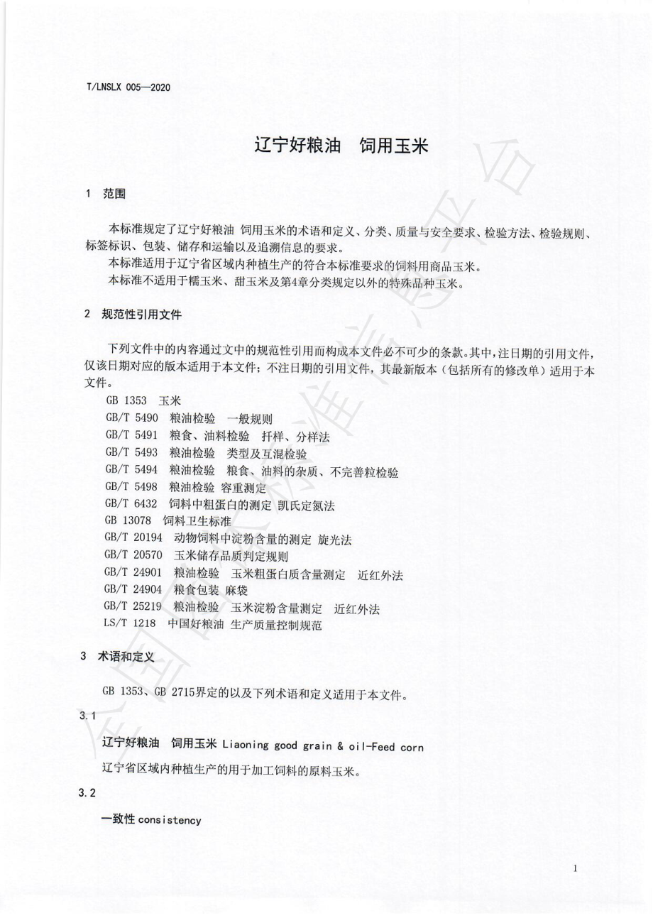 TLNSLX 005-2020 辽宁好粮油 饲用玉米.pdf_第3页