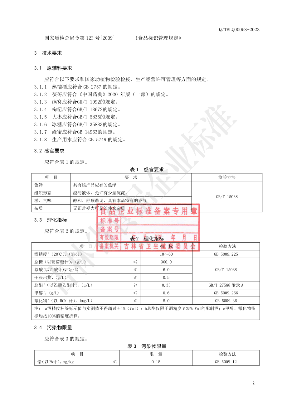 QTBLQ 0005 S-2023 茯苓燕窝酒.pdf_第3页