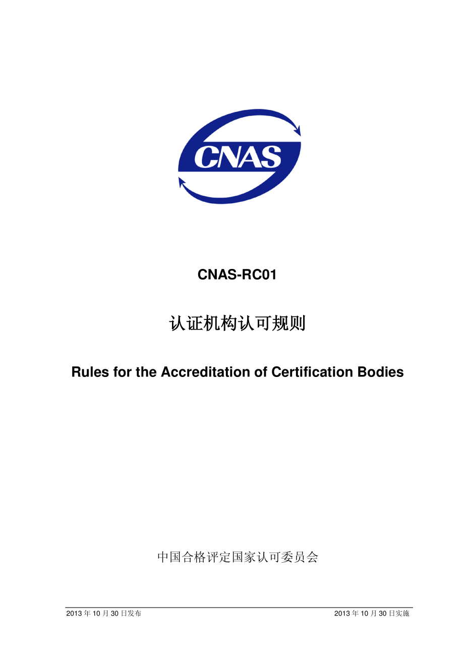 CNAS-RC01-2013 认证机构认可规则.pdf_第1页