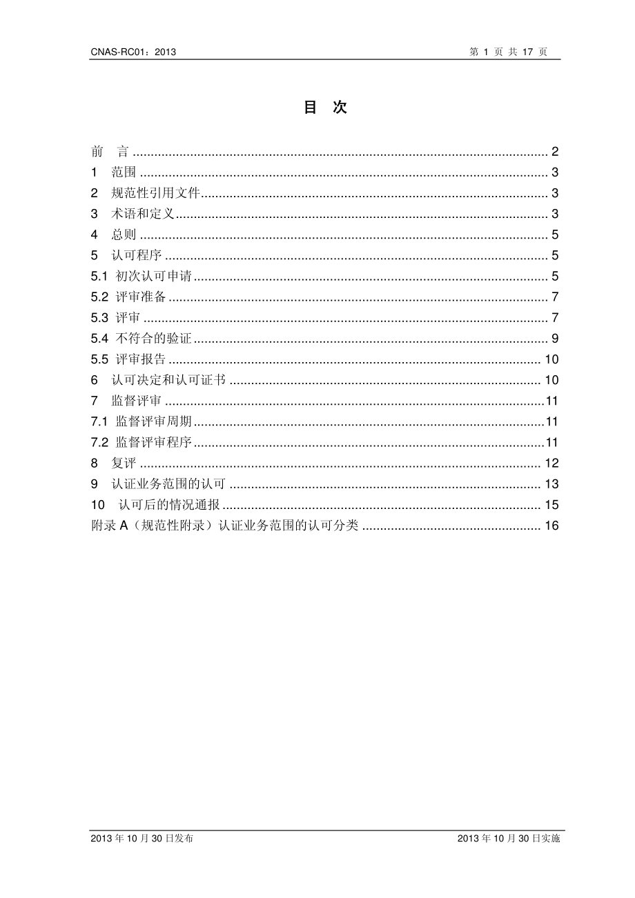 CNAS-RC01-2013 认证机构认可规则.pdf_第2页