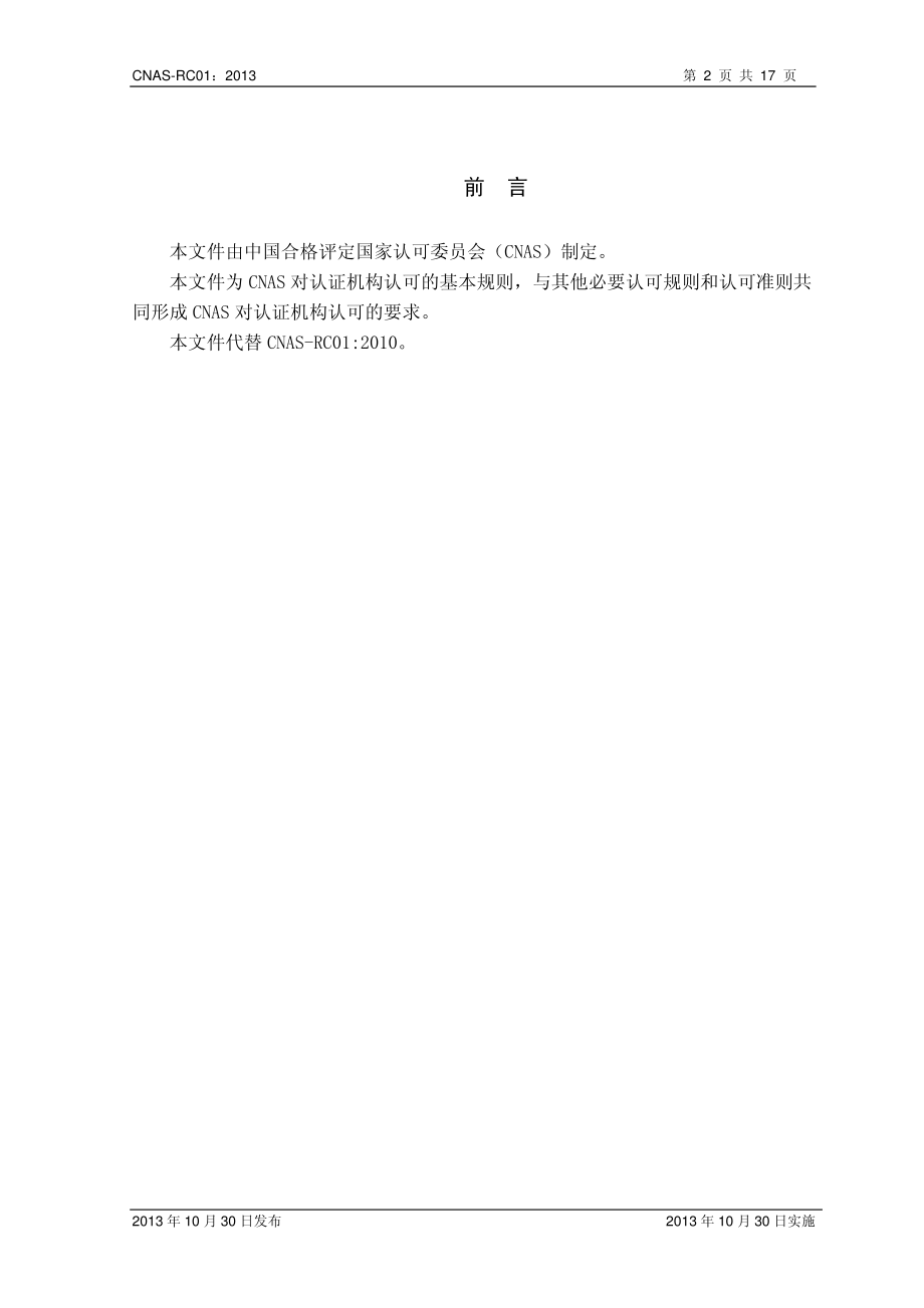 CNAS-RC01-2013 认证机构认可规则.pdf_第3页