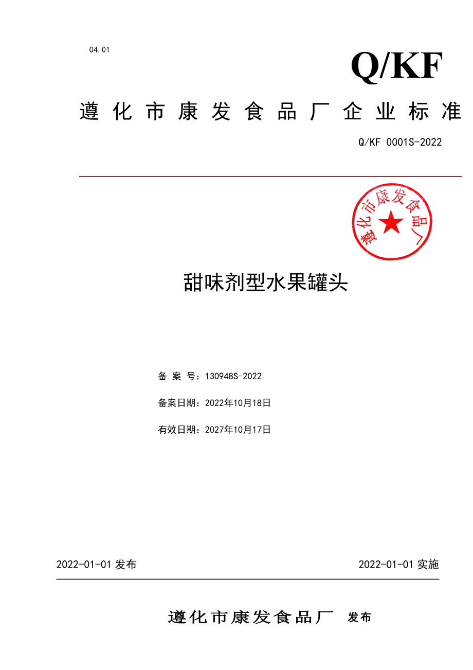 QKF 0001 S-2022 甜味剂型水果罐头.pdf_第1页