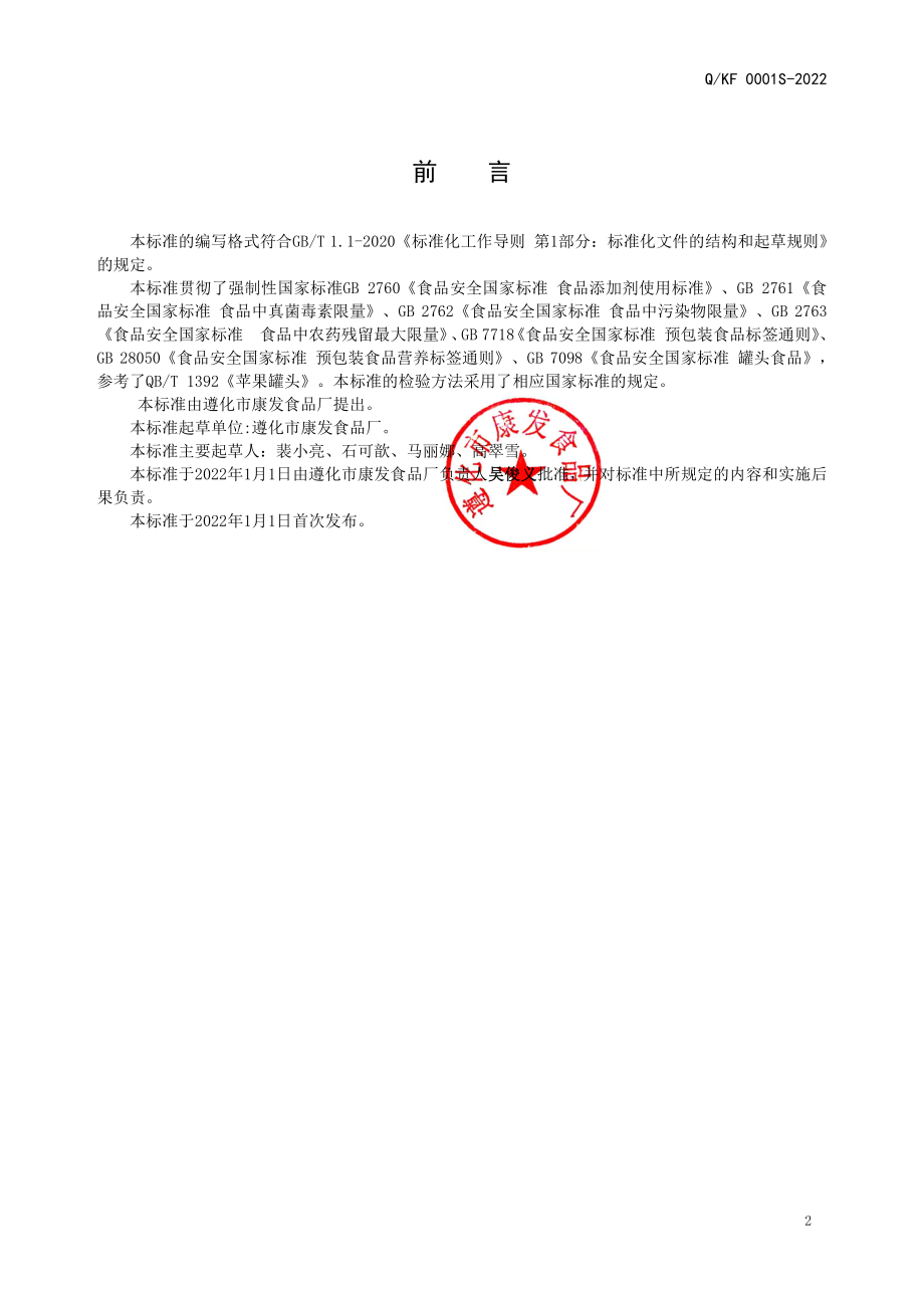 QKF 0001 S-2022 甜味剂型水果罐头.pdf_第2页