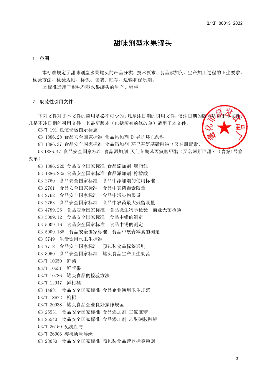 QKF 0001 S-2022 甜味剂型水果罐头.pdf_第3页