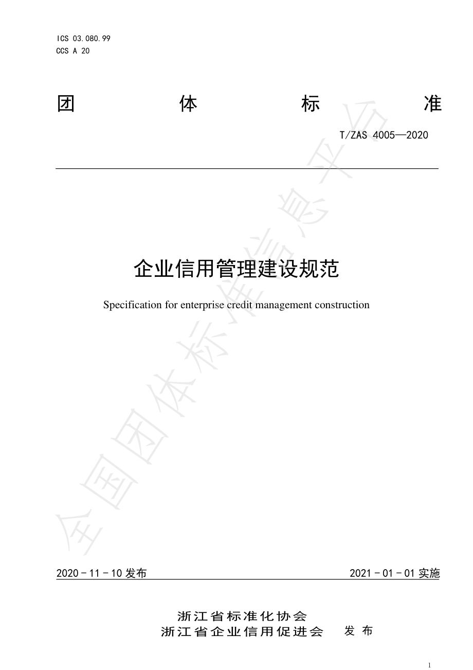 TZAS 4005-2020 企业信用管理建设规范.pdf_第1页