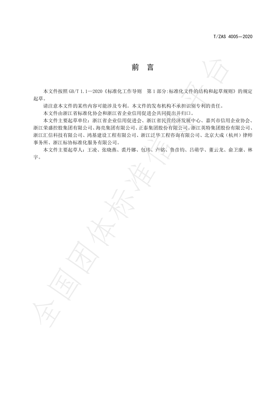 TZAS 4005-2020 企业信用管理建设规范.pdf_第2页