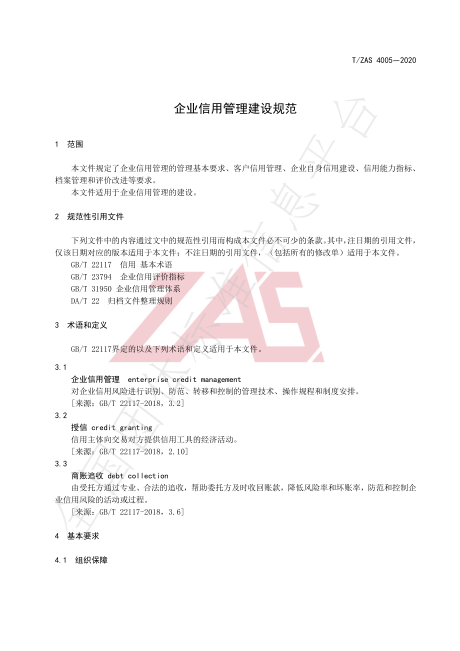 TZAS 4005-2020 企业信用管理建设规范.pdf_第3页