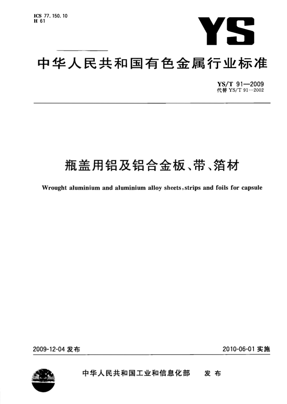 YST 91-2009 瓶盖用铝及铝合金板、带、箔材.pdf_第1页