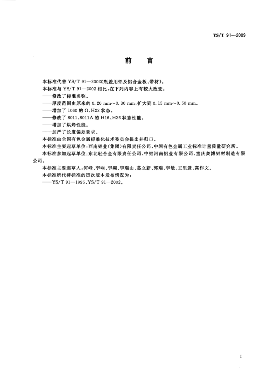 YST 91-2009 瓶盖用铝及铝合金板、带、箔材.pdf_第2页