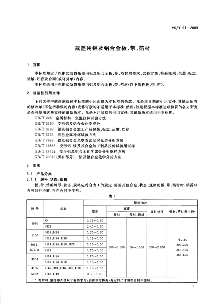 YST 91-2009 瓶盖用铝及铝合金板、带、箔材.pdf_第3页