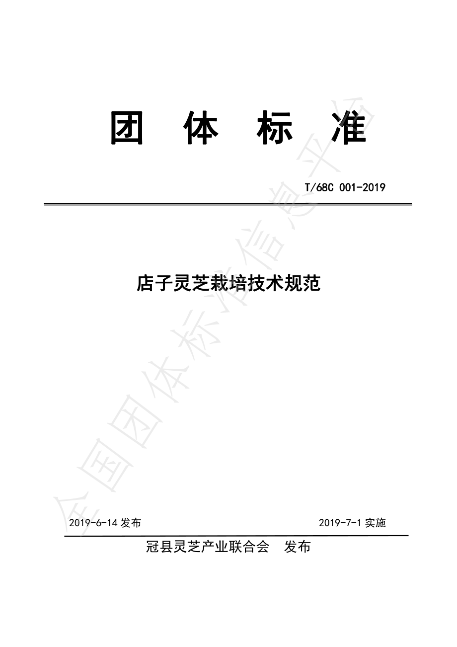 T68C 001-2019 店子灵芝栽培技术规范.pdf_第1页