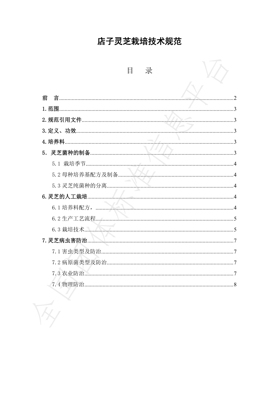 T68C 001-2019 店子灵芝栽培技术规范.pdf_第2页