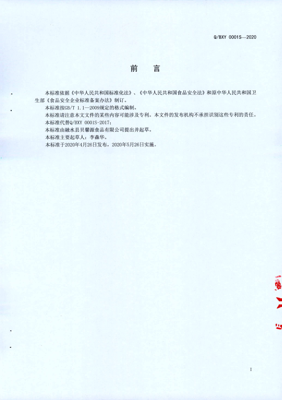 QBXY 0001 S-2020 杂粮酒（蒸馏酒）.pdf_第2页