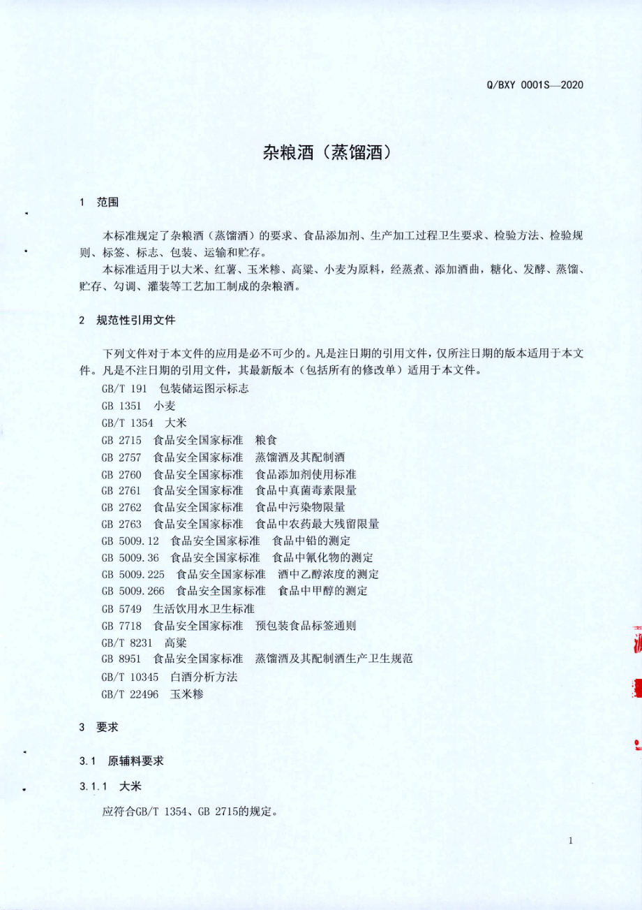 QBXY 0001 S-2020 杂粮酒（蒸馏酒）.pdf_第3页