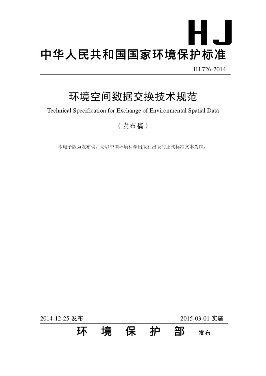 HJ 726-2014 环境空间数据交换技术规范.pdf_第1页